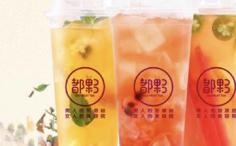 【Co都夥茶饮加盟费多少】Co都夥奶茶加盟条件